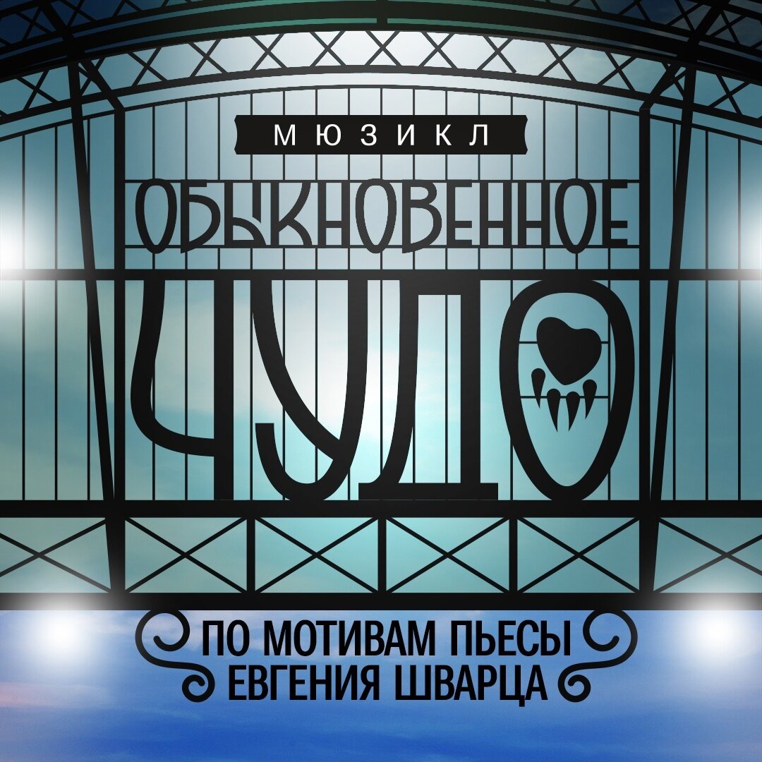 Обыкновенное чудо театр на спасской. Обыкновенное чудо спектакль тюз. Обыкновенное чудо тюз брянцева. Обыкновенное чудо съемки. Франдетти обыкновенное чудо мюзикл.