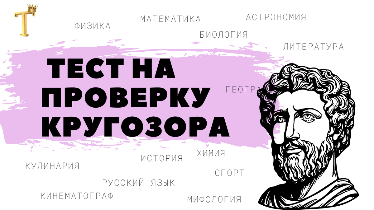 Ежедневный тест на проверку кругозора №1132 (12 вопросов) |  Тесты.Перезагрузка | Дзен