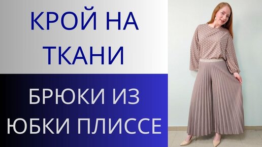 Юбка-брюки плиссе. Крой на ткани. Как сделать брюки из юбки плиссе. Крой и пошив в одном уроке