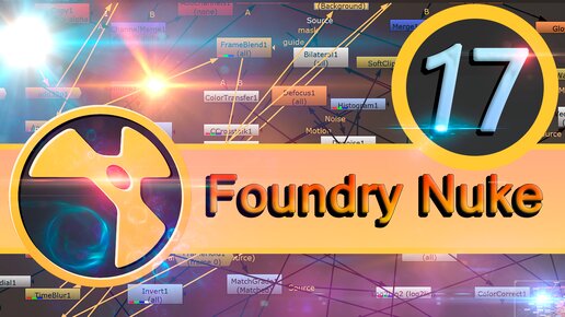 Базовый курс Foundry Nuke урок 17