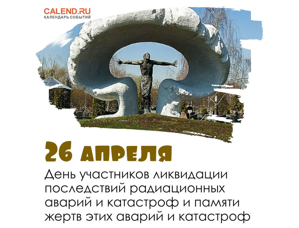 Что отмечают 26 апреля. День участников ликвидации последствий радиационных. 26 апреля день. день памяти чернобыльской катастрофы. день чернобыльской трагедии.