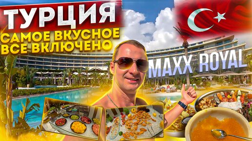 Турция. Видели такое? Ультра все включено. Maxx Royal Belek 2024. Что изменилось? Шведский стол