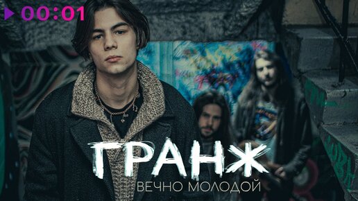 ГРАНЖ - Вечно молодой | Official Audio | 2024