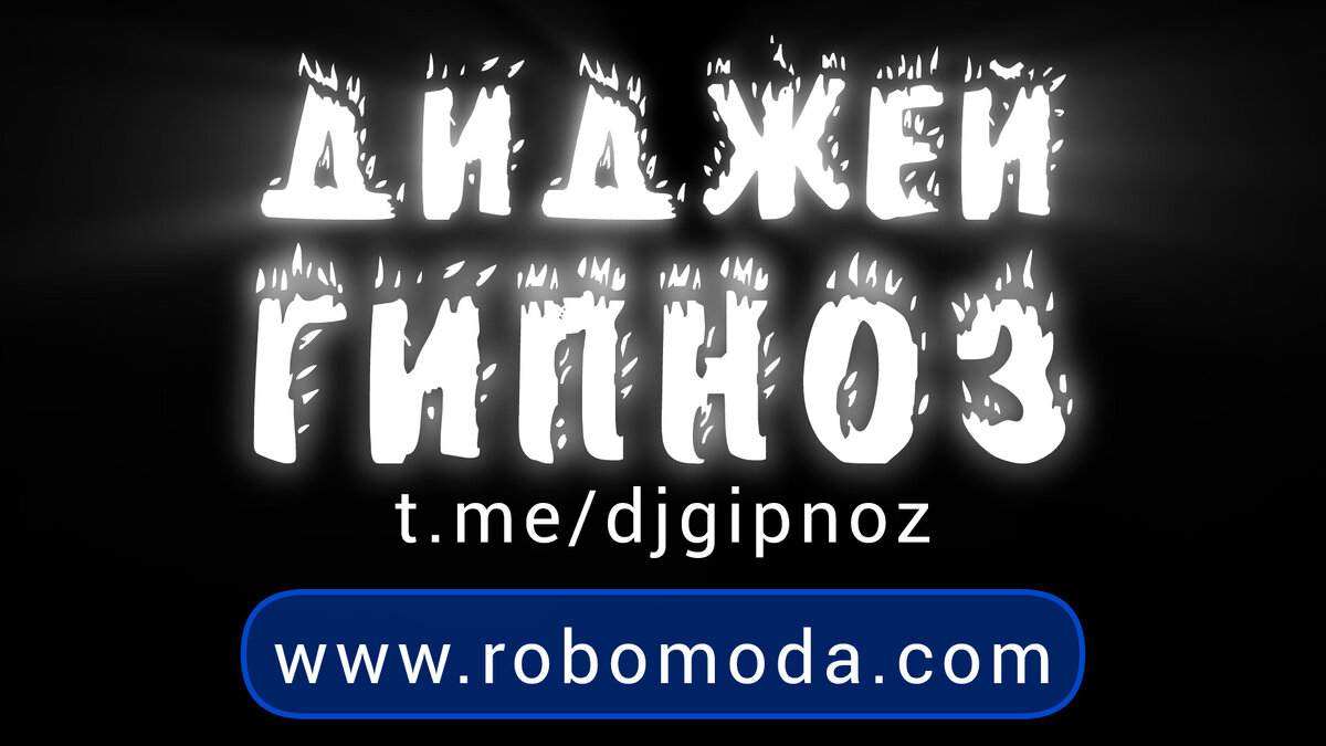 Диджей Гипноз 