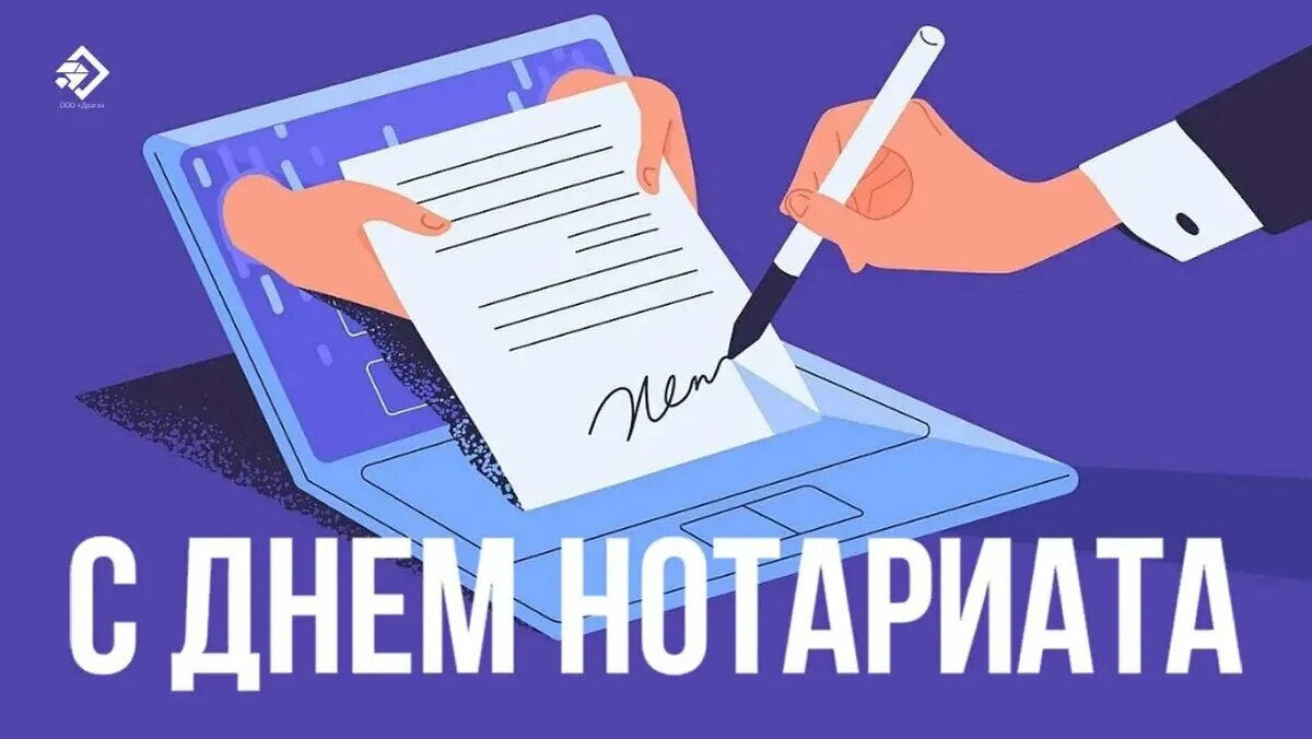 Дeнь нoтapиaтa