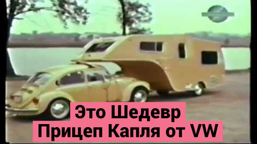 Video herunterladen: Уникальный Прицеп-Автодом от Volkswagen | RV для 