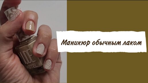 Нежный маникюр на весну (обычный лак)