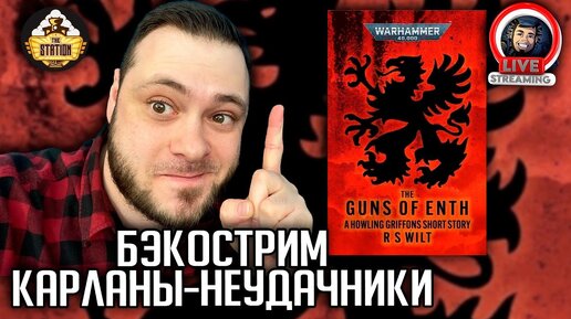 Бэкострим | Warhammer 40000 | Орудия Энта | Р. С. Уилт