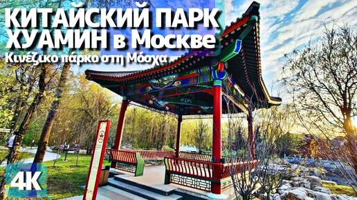 [4K] Китайский ландшафтный парк Хуамин (Хуаминюан) в Москве - прогулка