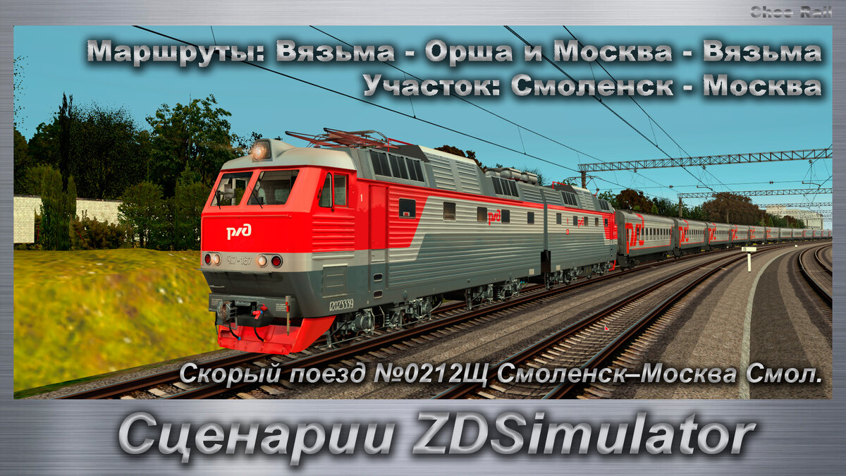 Сценарии ZDSimulator Скорый поезд №0212Щ Смоленск–Москва Смоленская | Chee  Rail | Дзен