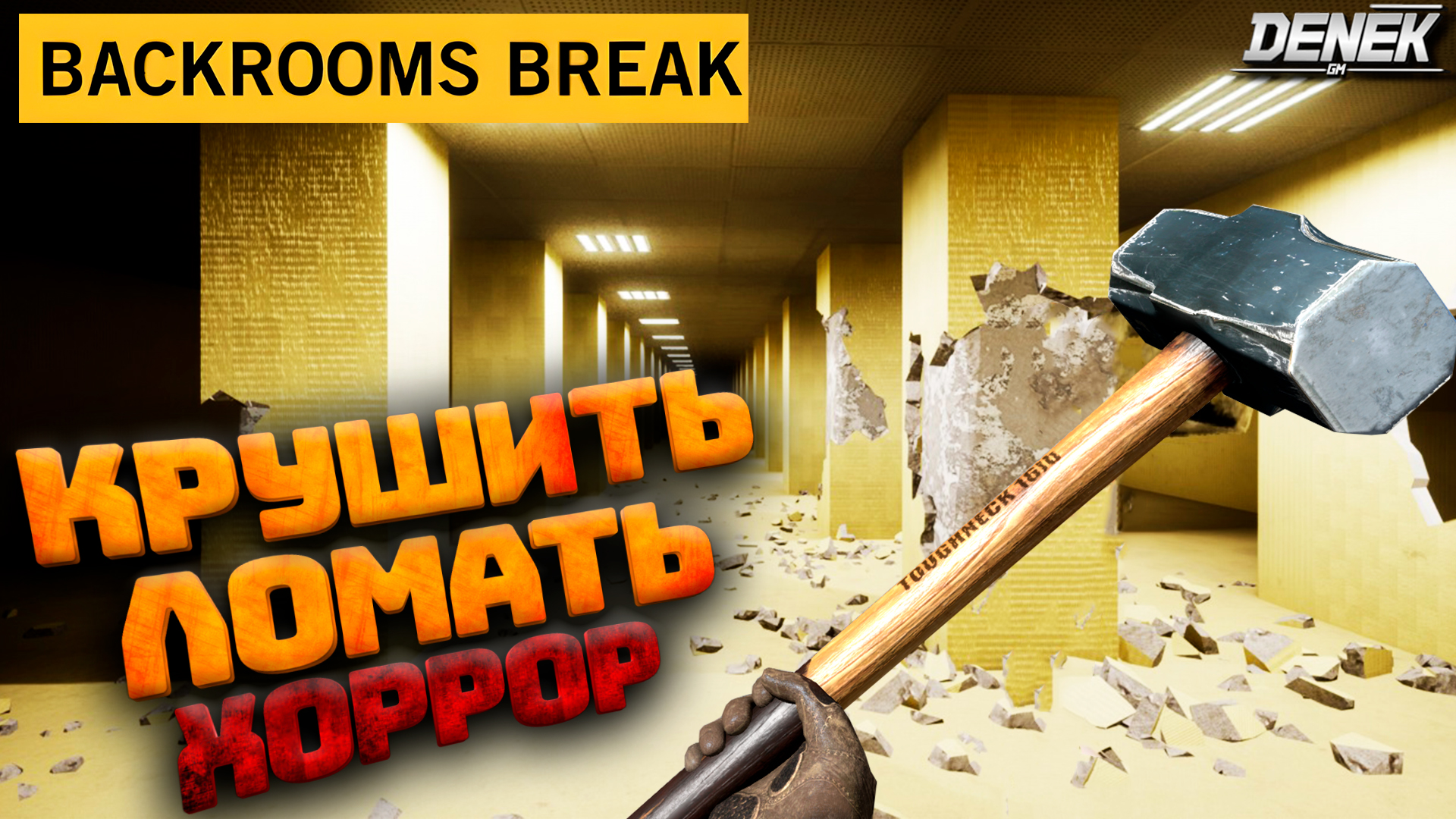 Backrooms Break КРУШИТЬ ЛОМАТЬ ХОРРОР