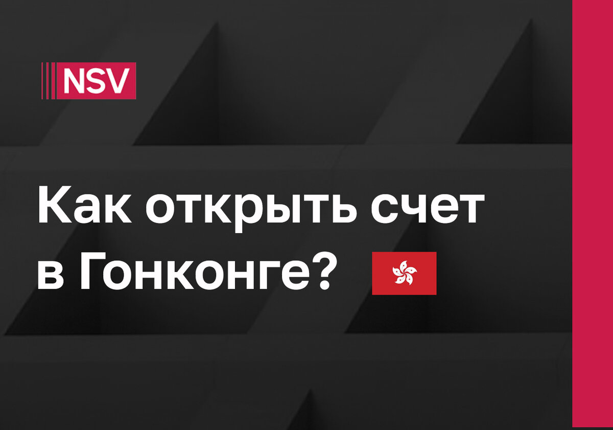 Как открыть счет в Гонконге и что для этого нужно