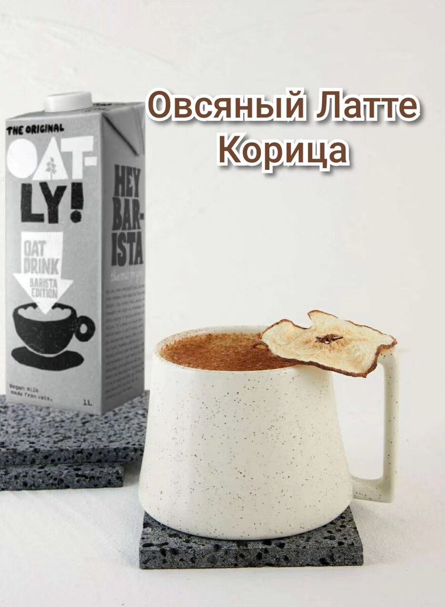 Латте "Корица". Рецепт недели от Oatly Barista