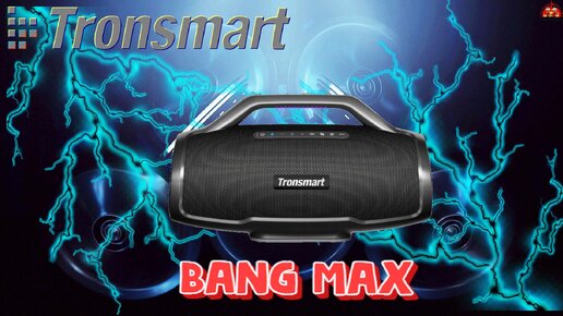 Bluetooth колонка Tronsmart Bang Max