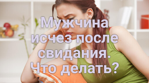 Почему мужчина пропадает после первого свидания?