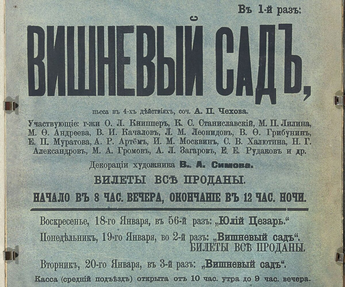 Премьера пьесы &quot;<b>Вишневый</b> <b>сад</b>&quot; А.П. Чехова.