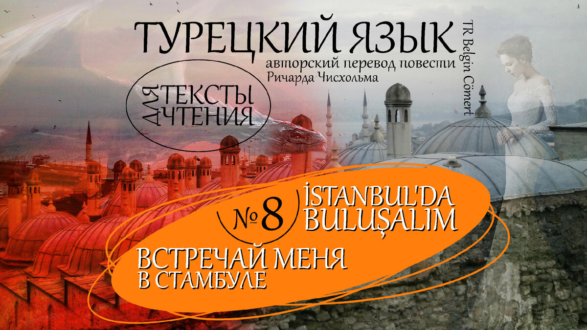 Чтение на Турецком: Встречай меня в Стамбуле. Глава 8 ... | TR Belgin  Cömert | Дзен