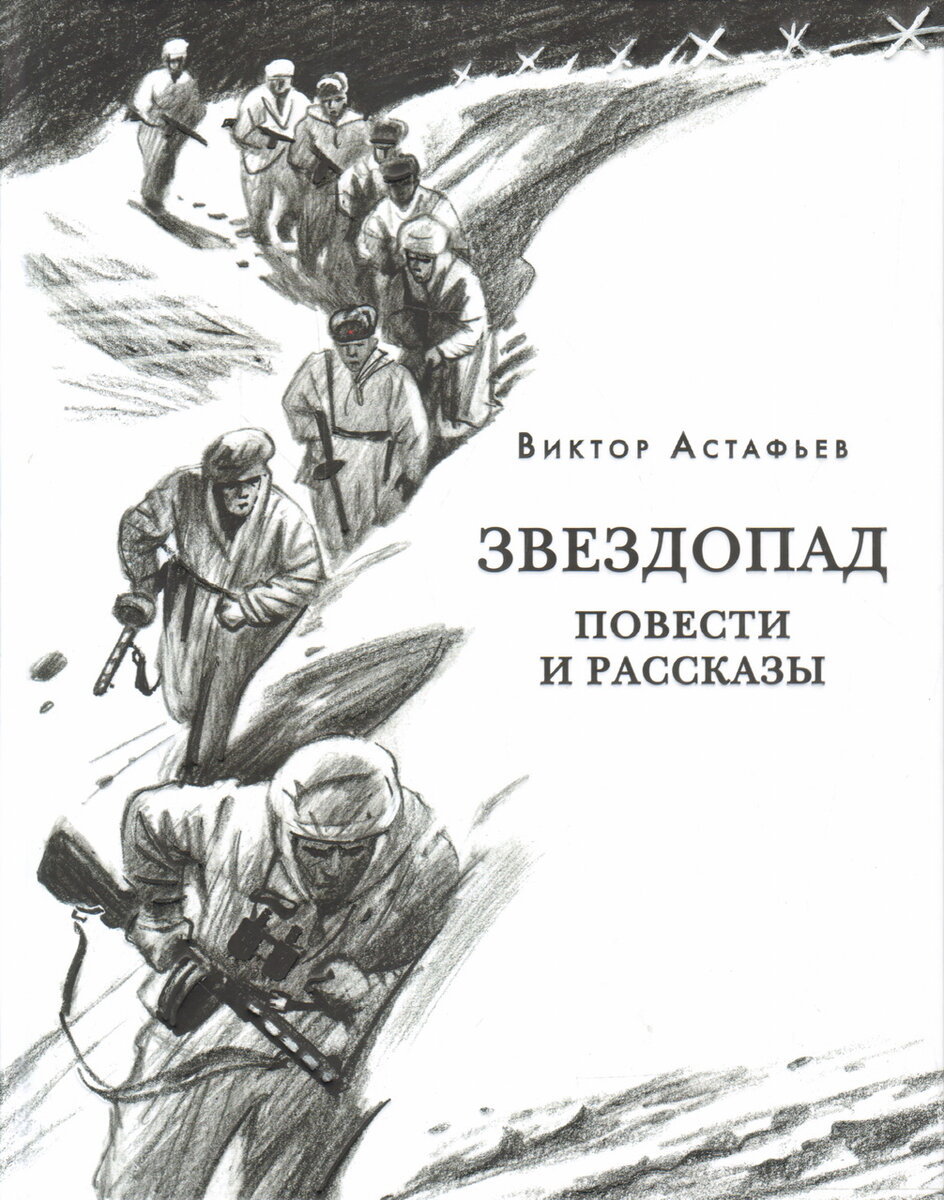 Свет любви на полях смерти: К 100-летию со дня рождения Виктора Астафьева |  Старый книгочей рассказывает | Дзен