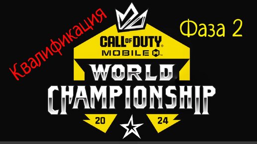 Принимаю участие в Чемпионате мира 2024 по Call of Duty Mobile | Отборочный этап | Квалификация 24-28 апреля/Фаза 2