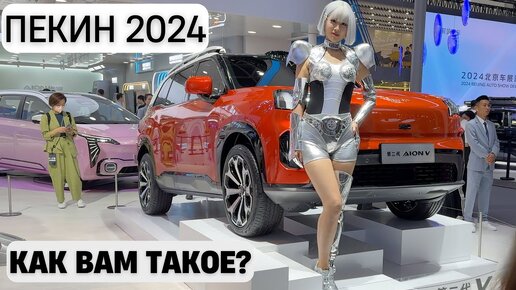 Как вам такое? Выставка автомобилей в Пекине 2024г. Апрель