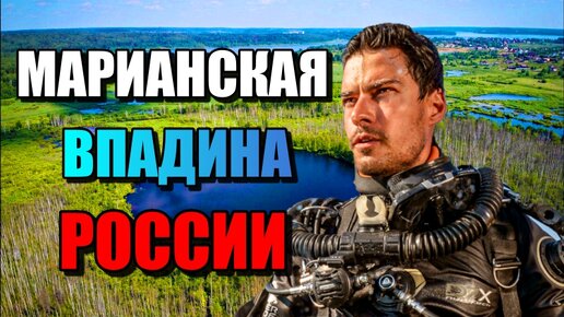 МАРИАНСКАЯ ВПАДИНА РОССИИ!!! Что скрывает Бездонное Озеро?