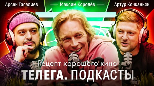 Рецепт хорошего кино / Максим Королёв / Телега Подкасты. Мнения / Телега Online