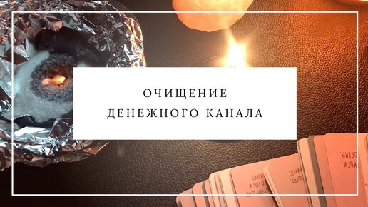 ОЧИЩЕНИЕ ДЕНЕЖНОГО КАНАЛА