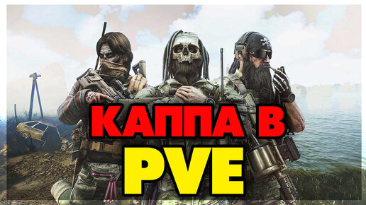 КАППА В PVE - Остросюжетный сериал #1 #escapefromtarkov #etf