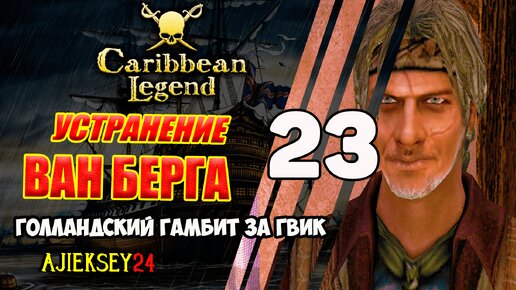 Захват Миража | Голландский Гамбит за ГВИК #23 | Caribbean Legend | Карибская Легенда