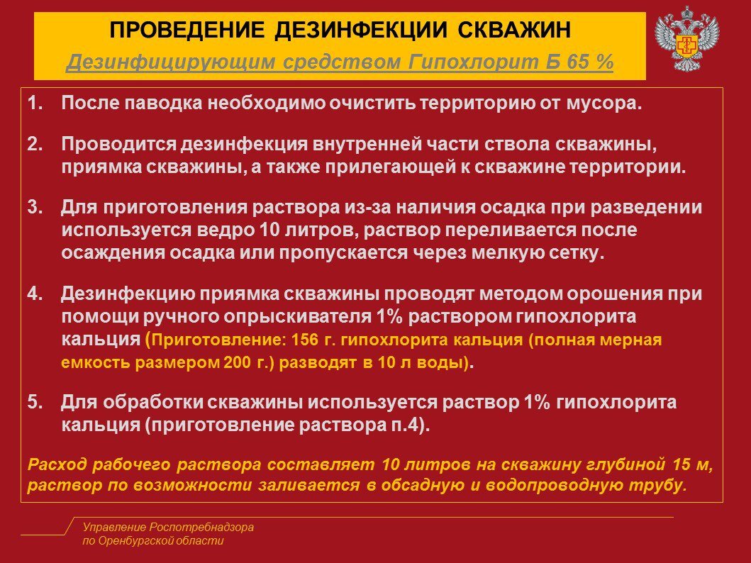    Роспотребнадзор по Оренбургской области дал инструкцию о том, как и чем дезинфицировать скважины