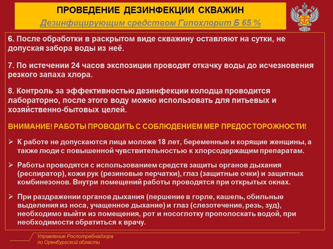 Роспотребнадзор по Оренбургской области дал инструкцию о том, как и чем  дезинфицировать скважины | Урал56.Ру | Оренбург, Орск - главные новости |  Дзен