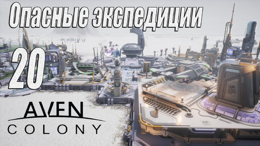 Aven Colony [прохождение 2024], #20 Опасные экспедиции