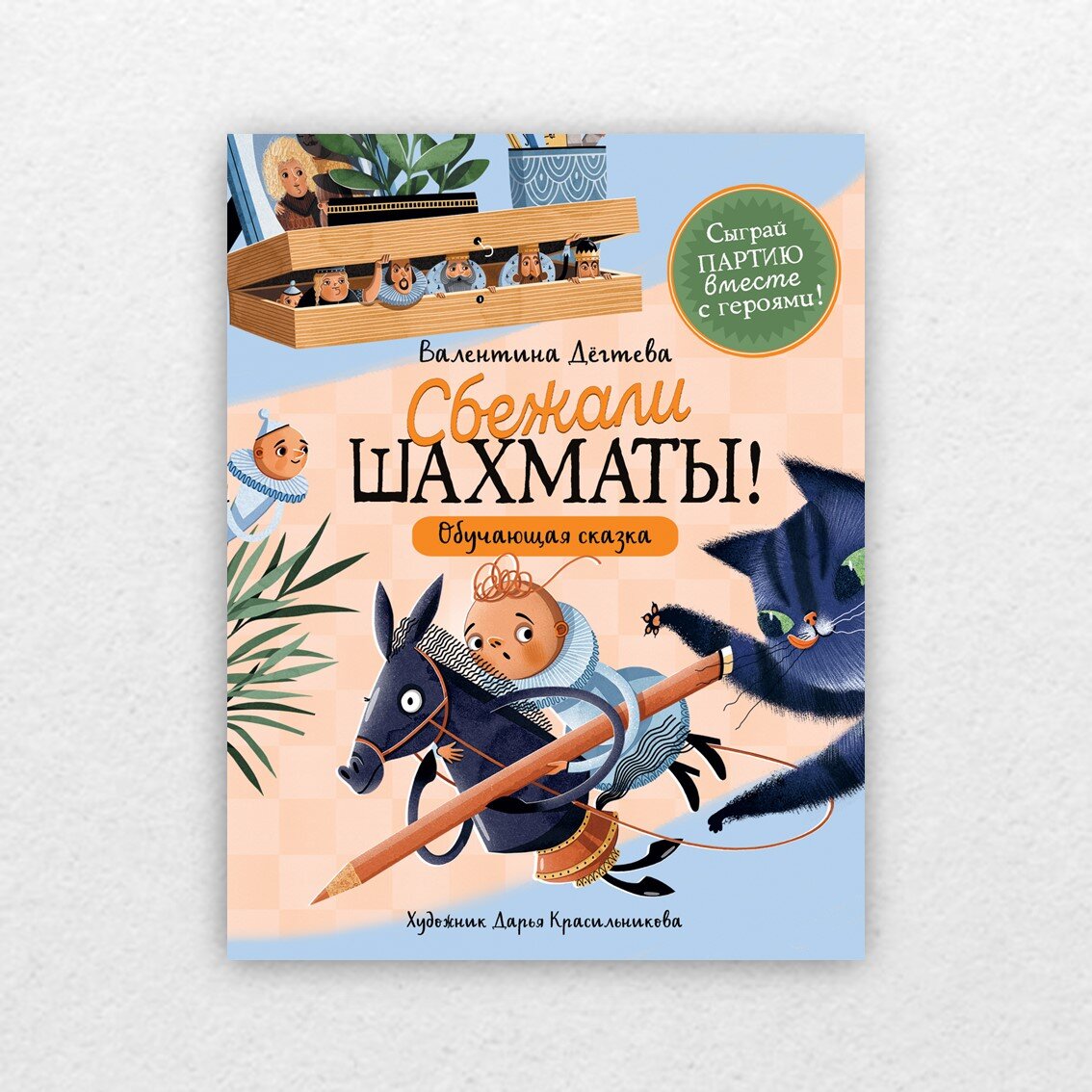 Дёгтева, В. Сбежали шахматы! : обучающая сказка / Валентина Дёгтева ; художник Дарья Красильникова. – Москва : РОСМЭН, 2022. – 48 с. : ил. 0+