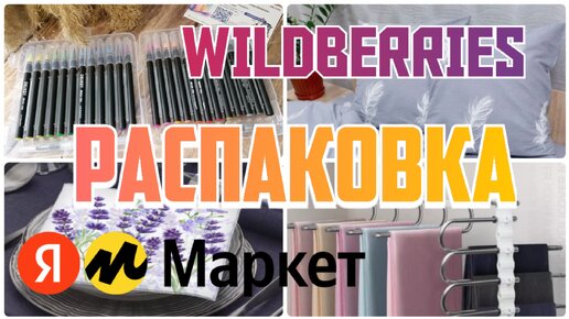 УДАЧНЫЕ находки💃WILDBERRIES💗ЯНДЕКС МАРКЕТ🔥Распаковка товаров для дома💯Покупки с Вайлдберриз и ЯМаркет