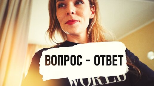 Вопрос-Ответ. Друзья, Семейный бюджет и Транжирство, Детские успехи - Senya Miro