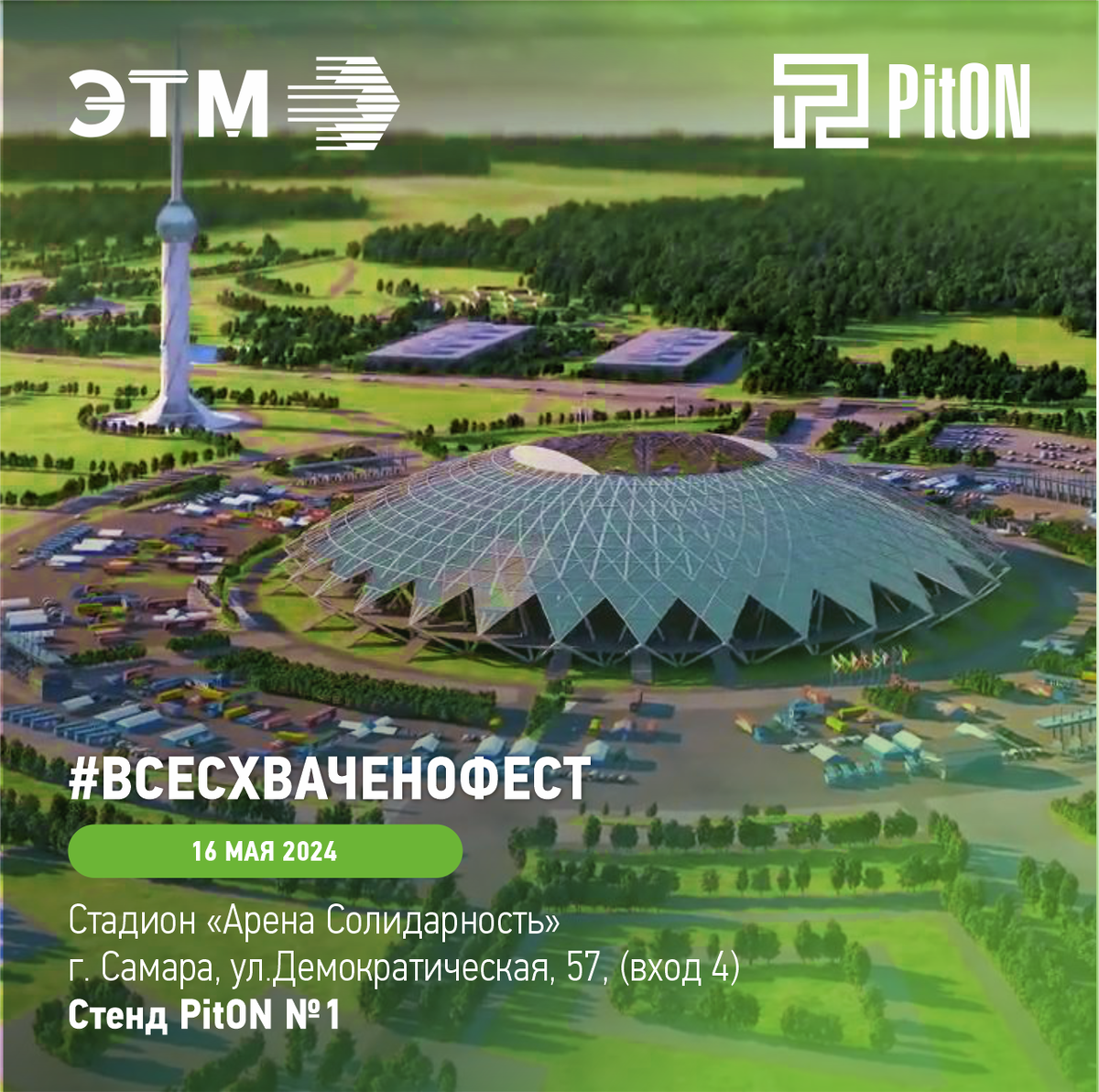 Всесхваченофест