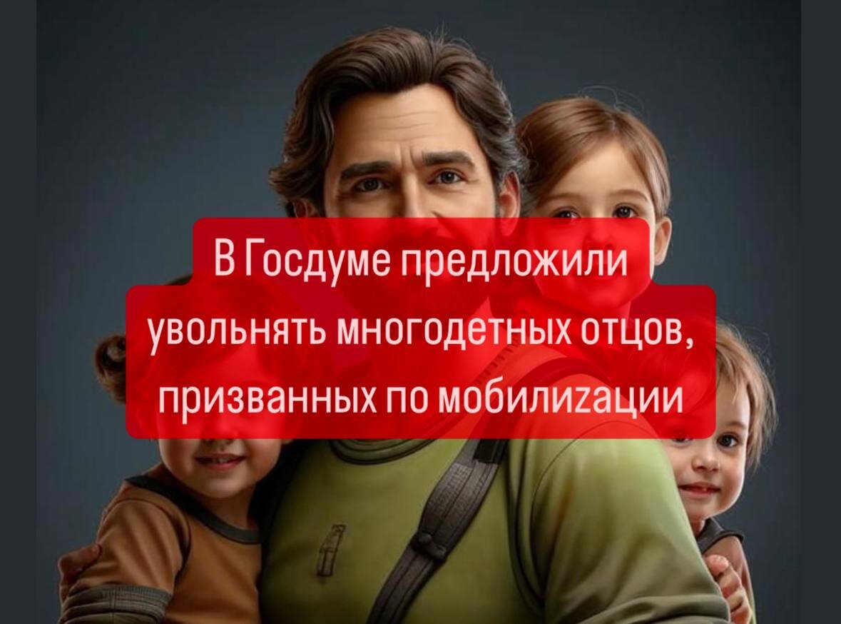 МНОГОДЕТНЫЕ ОТЦЫ ПОЙДУТ ДОМОЙ? Предложено новое основание для увольнения со  службы | Военпроф | Юридический блог | Дзен