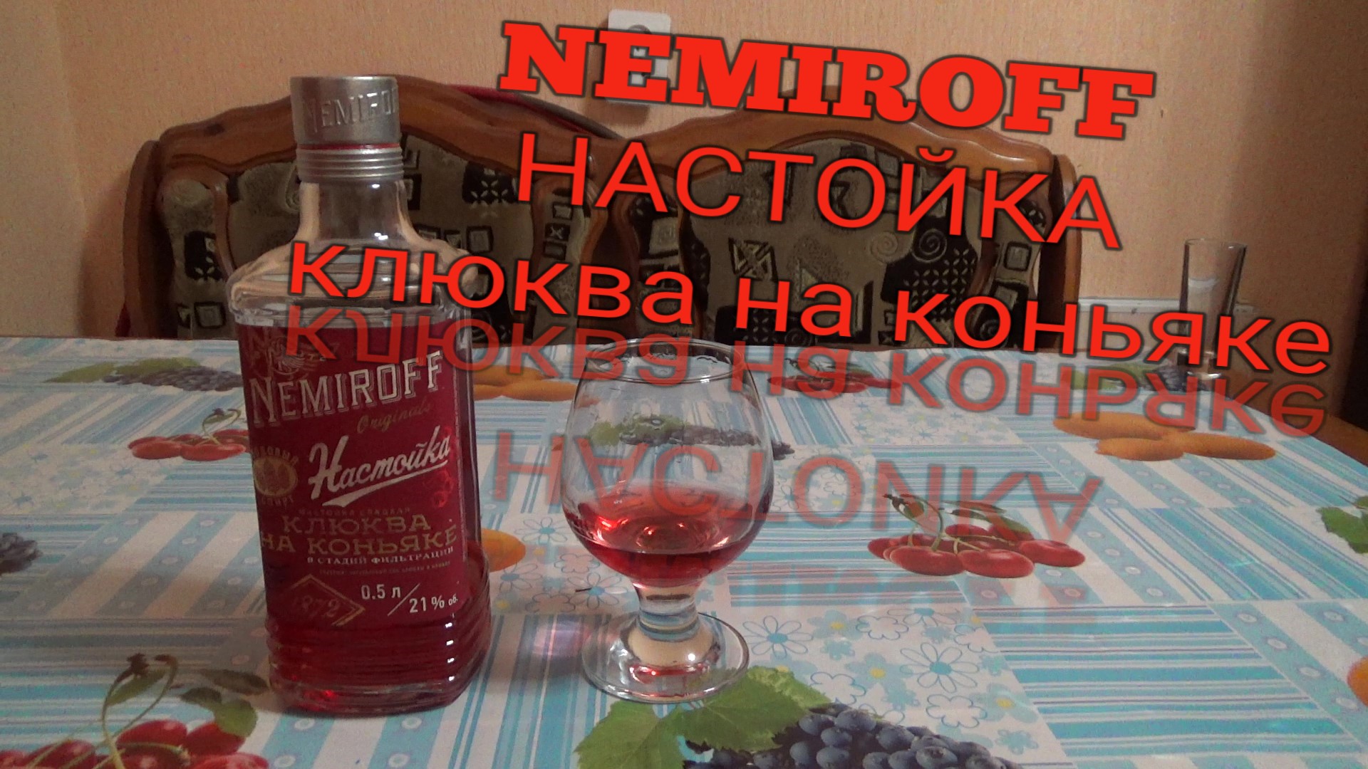 пробую NEMIROFF originals,настойка сладкая немирофф,клюква на  коньяке,НАСТОЙКА КЛЮКВА НА КОНЬЯКЕ