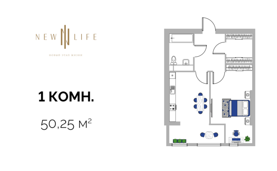New Life 1-комнатная 50,25 м2