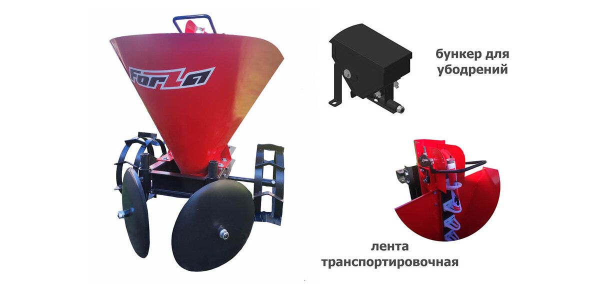 Картофелесажалка Forza