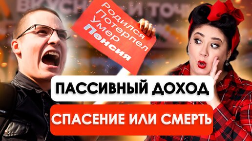 Почему ПАССИВНЫЙ ДОХОД так ПОПУЛЯРЕН | Что нужно знать про пассивный доход