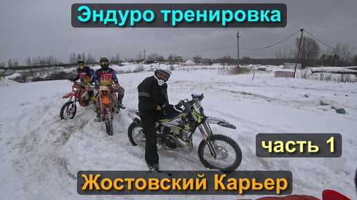 Зимняя эндуро тренировка в MX Жостовский Карьер часть 1