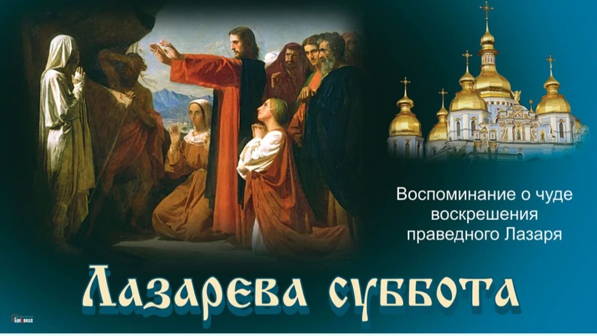 Какой сегодня праздник: что можно и что нельзя делать 27 апреля в великую Лазареву  субботу – народные приметы, молитва - за что накажет Бог | Курьер.Среда |  Дзен