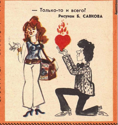 Художник Б.Савков журнал "Крокодил" №24 1978