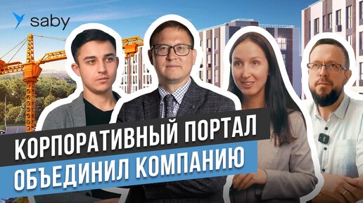 Экосистема для строительной компании. Автоматизация процессов | Отзыв Saby