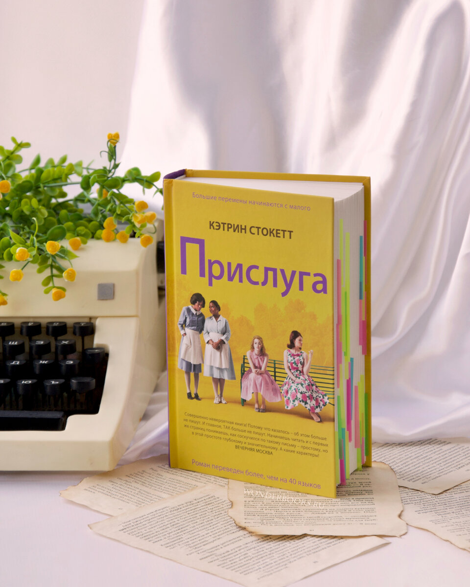 «Прислуга» Кэтрин Стокетт - отзыв на книгу