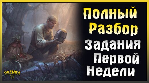 БАГРЯНАЯ ОХОТА 13 ОБЗОР! ОБЗОР ЗАДАНИЙ ПЕРВОЙ НЕДЕЛИ! Grim Soul: Dark Fantasy Survival