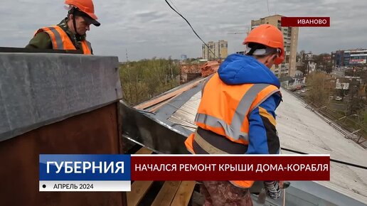 Начался ремонт крыши дома-корабля