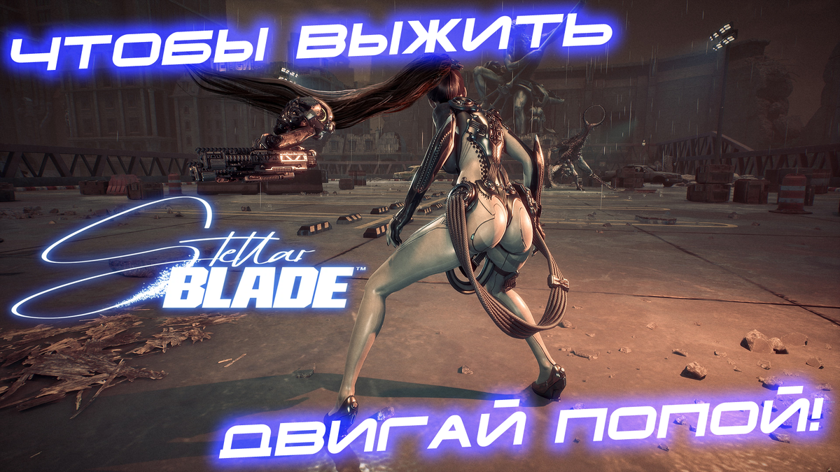 Stellar Blade - самый горячий контент на нашем канале! Испепеляющий своим  пустынным солнцем SandLand. И жаркие баталии в Manor Lords | Alexx Rum |  Дзен