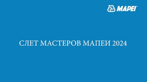 Слет Мастеров МАПЕИ в Череповце!